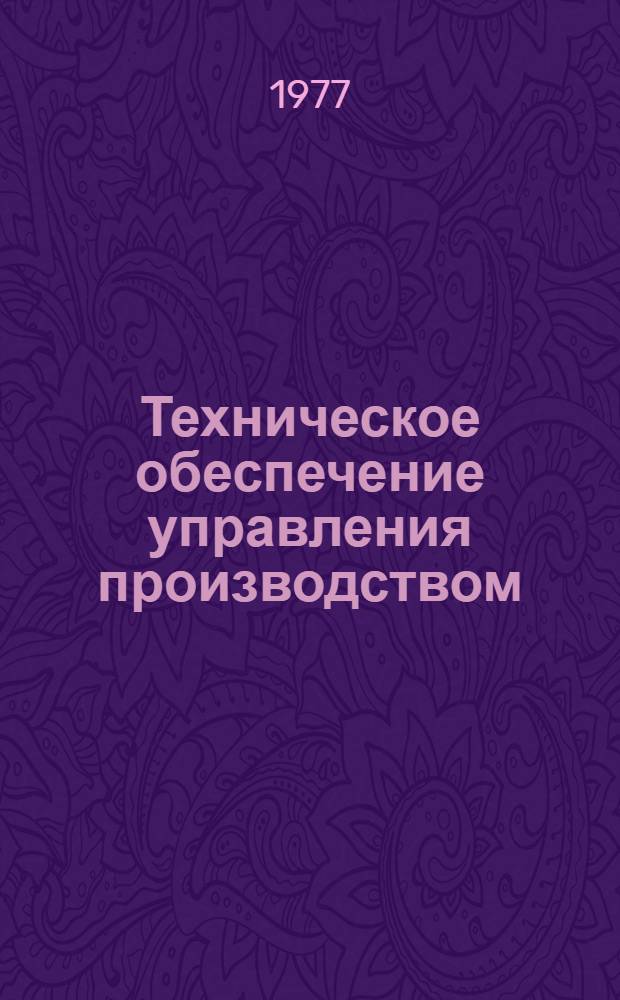 Техническое обеспечение управления производством : Метод. и орг. проблемы совершенствования