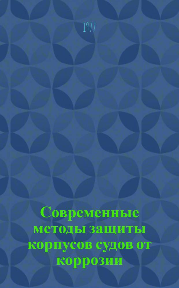 Современные методы защиты корпусов судов от коррозии : (Тексты лекций)