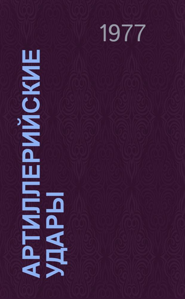 Артиллерийские удары : Страницы воспоминаний