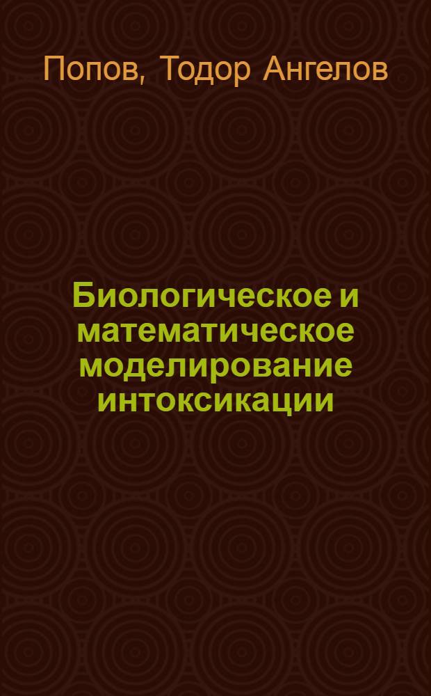 Биологическое и математическое моделирование интоксикации : Автореф. дис. на соиск. учен. степени д-ра мед. наук : (14.00.07)