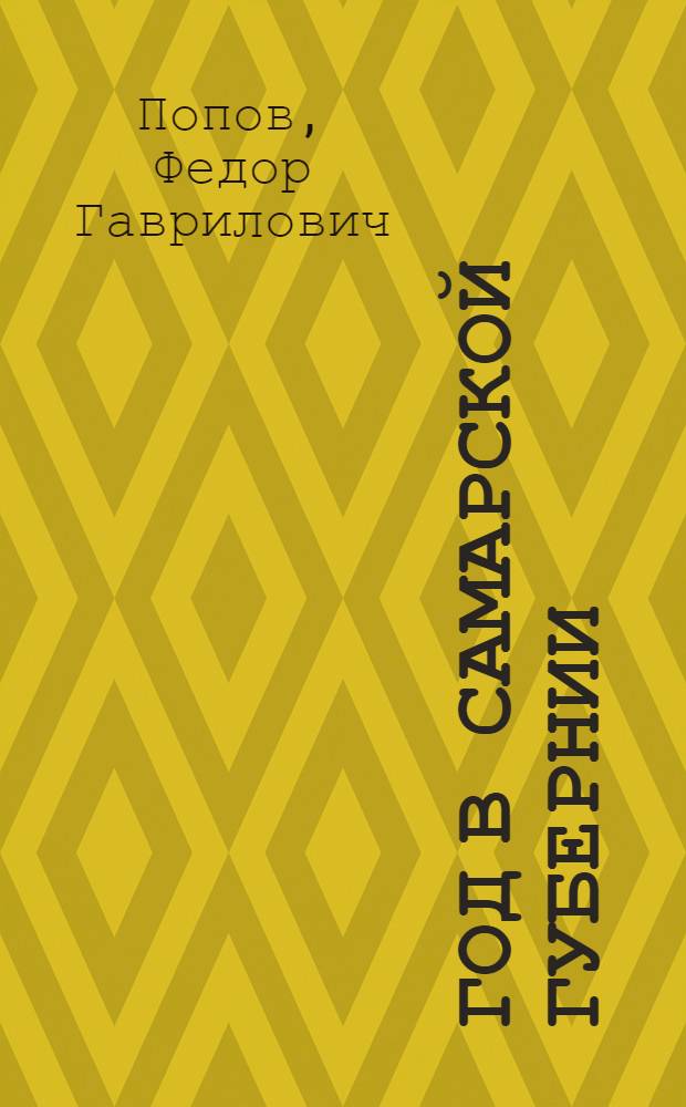 1920 год в Самарской губернии : Хроника событий