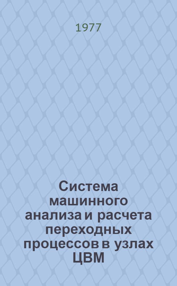 Система машинного анализа и расчета переходных процессов в узлах ЦВМ : Учеб. пособие