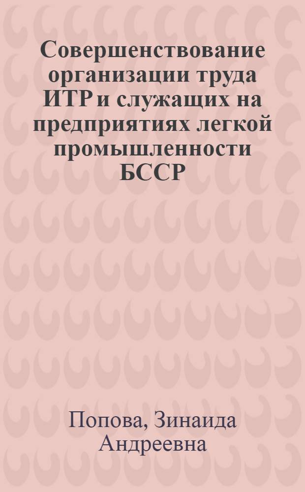 Совершенствование организации труда ИТР и служащих на предприятиях легкой промышленности БССР