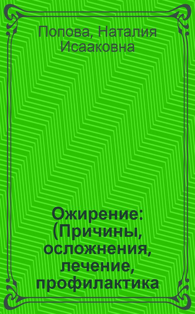 Ожирение : (Причины, осложнения, лечение, профилактика)