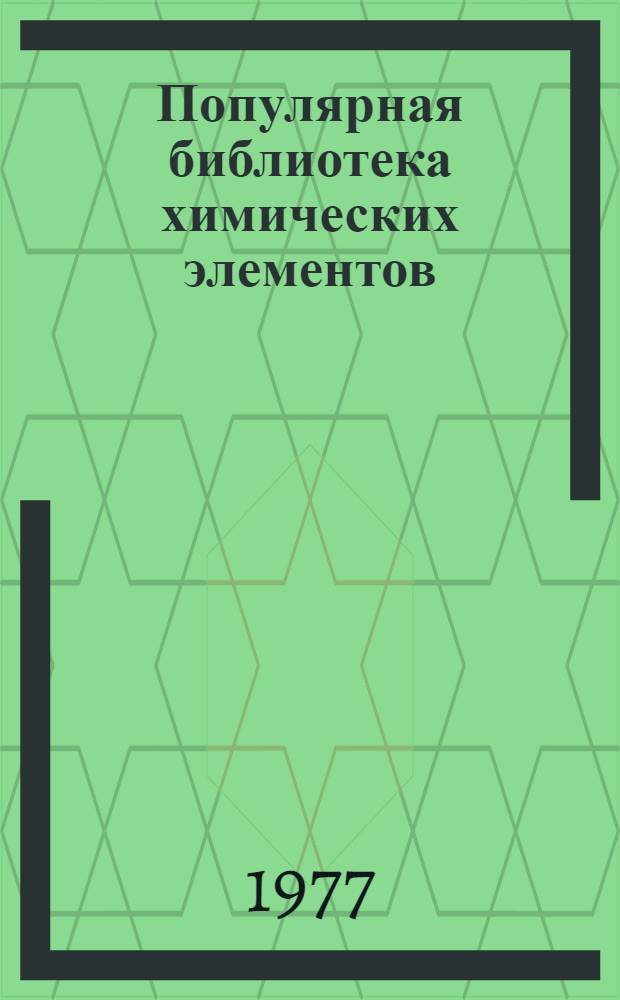 Популярная библиотека химических элементов : В 2 кн
