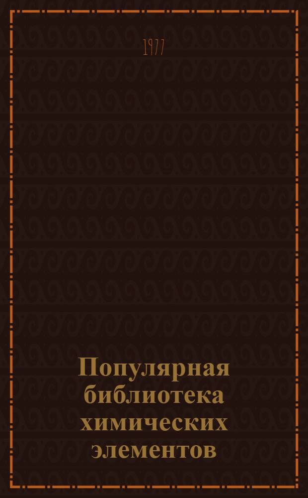 Популярная библиотека химических элементов : В 2 кн. Кн. 1 : Водород - палладий