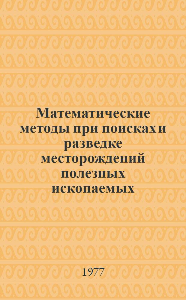 Математические методы при поисках и разведке месторождений полезных ископаемых : Учеб. пособие