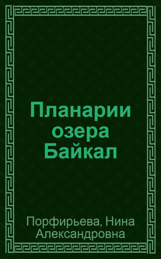 Планарии озера Байкал