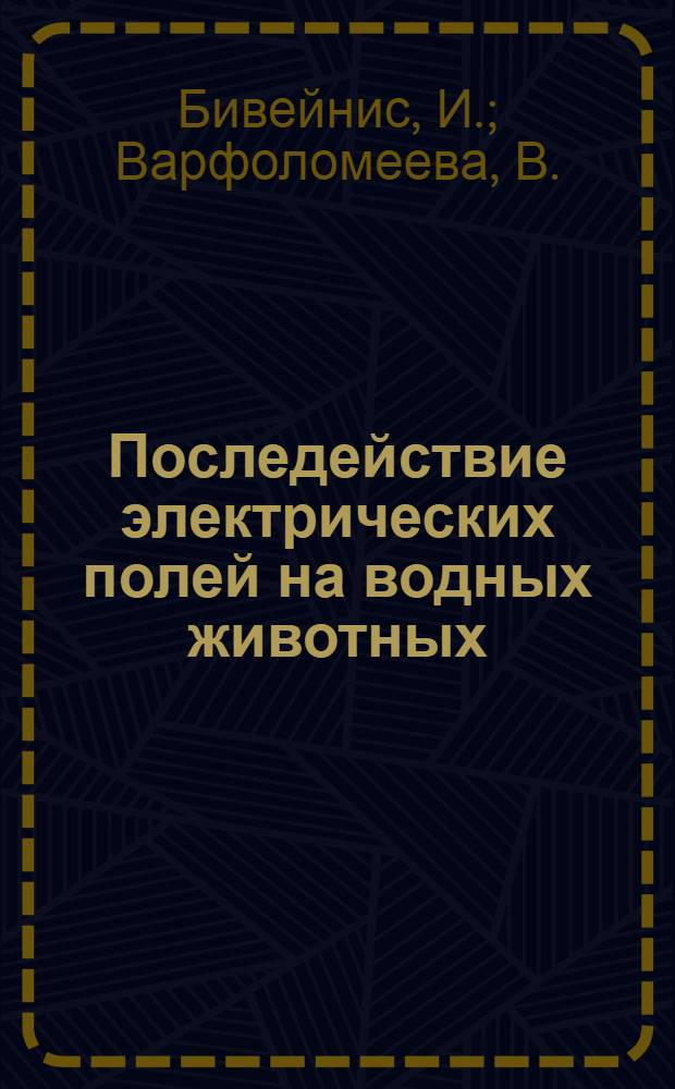 Последействие электрических полей на водных животных = Post-effets du champ electrique sur les animaux aquatiques
