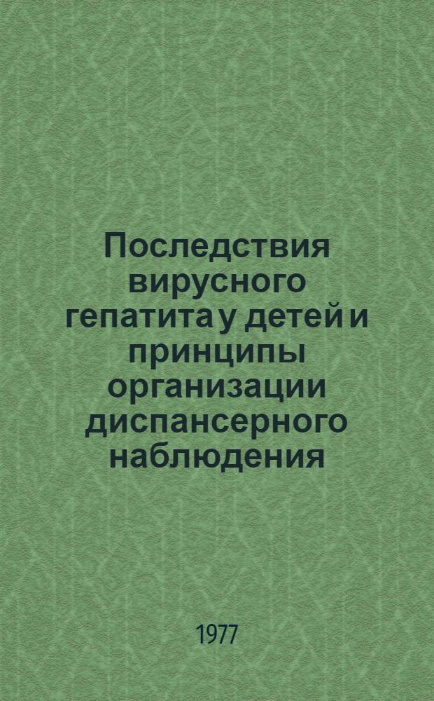 Последствия вирусного гепатита у детей и принципы организации диспансерного наблюдения : (Метод. рекомендации)