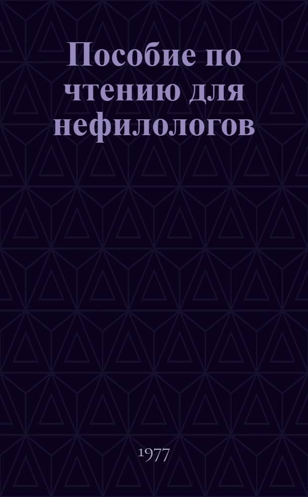 Пособие по чтению для нефилологов : Для студентов-иностранцев