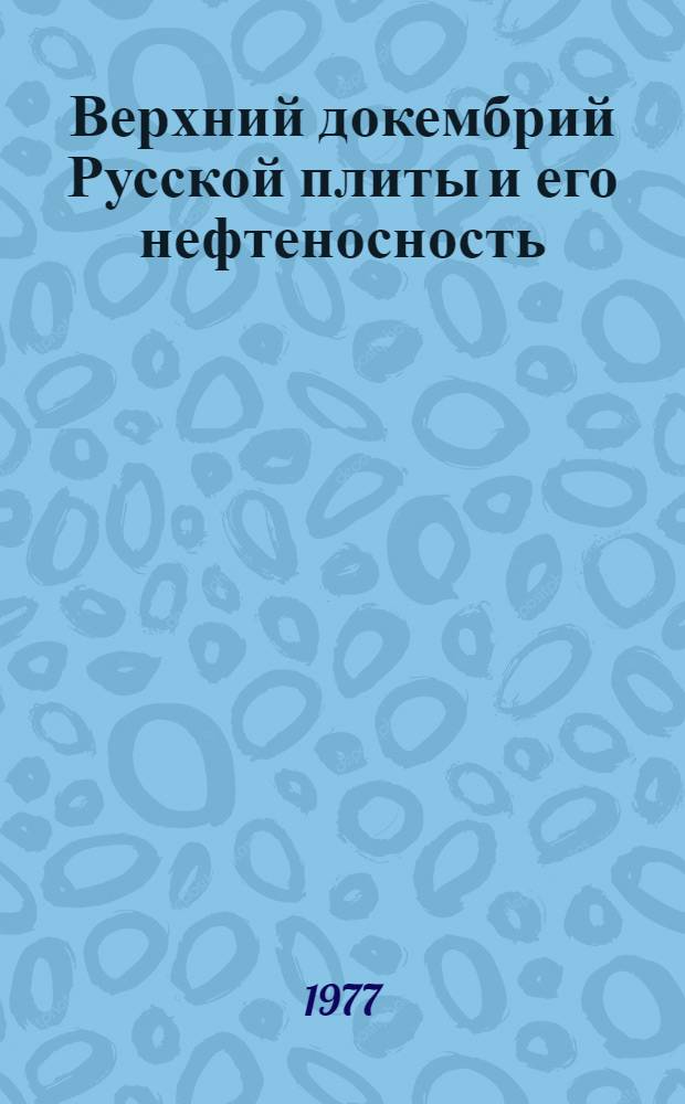 Верхний докембрий Русской плиты и его нефтеносность