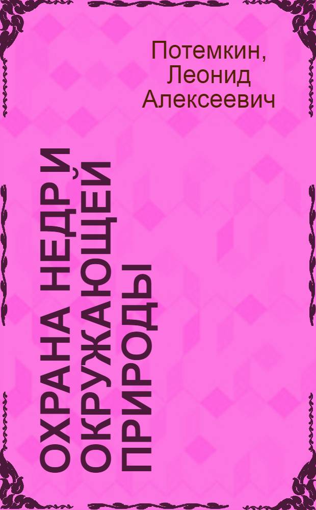 Охрана недр и окружающей природы