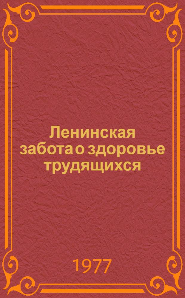 Ленинская забота о здоровье трудящихся