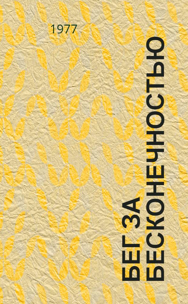 Бег за бесконечностью