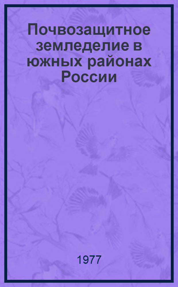 Почвозащитное земледелие в южных районах России : Тр. Ставроп. НИИ сел. хоз-ва