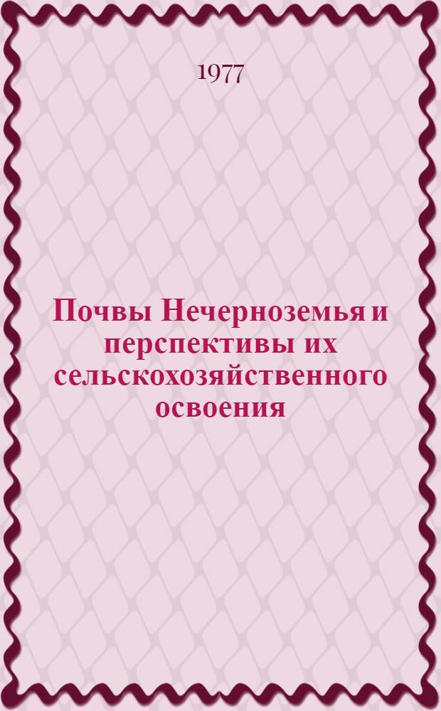 Почвы Нечерноземья и перспективы их сельскохозяйственного освоения : Науч. тр