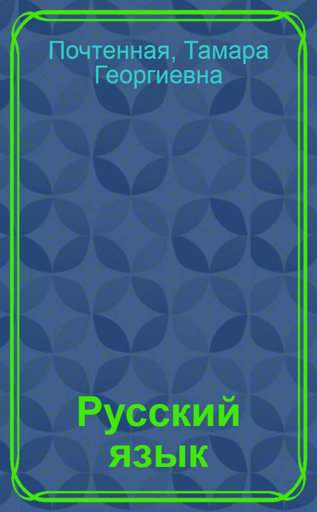 Русский язык : (Синтаксис) : Пособие для подгот. курсов гуманит. фак. (кроме филол.) ун-тов