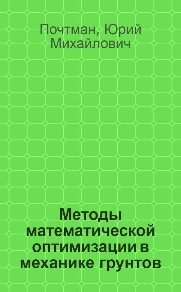 Методы математической оптимизации в механике грунтов