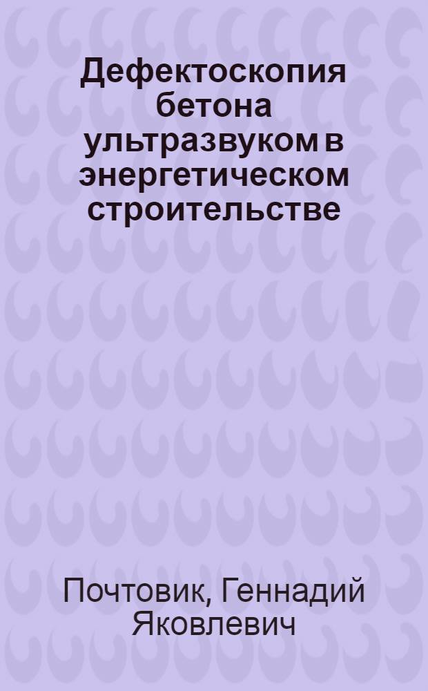 Дефектоскопия бетона ультразвуком в энергетическом строительстве