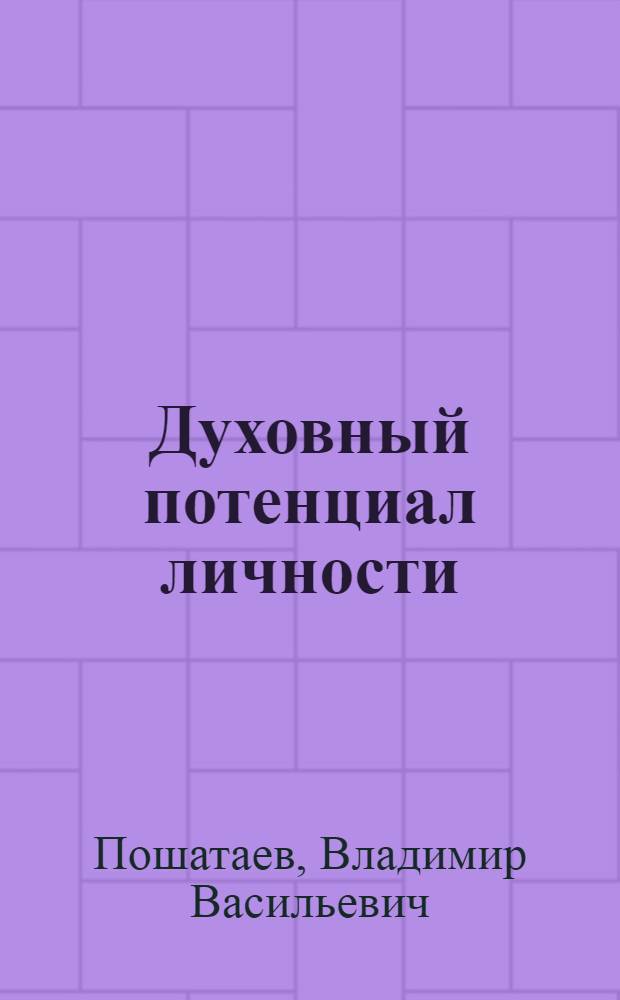 Духовный потенциал личности
