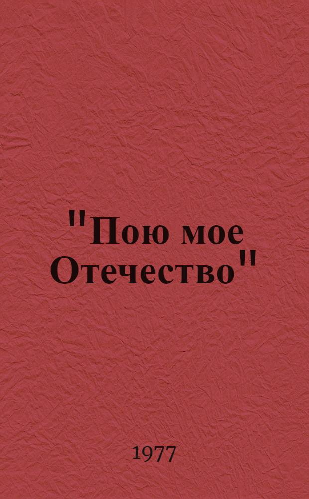 ["Пою мое Отечество" : Альбом