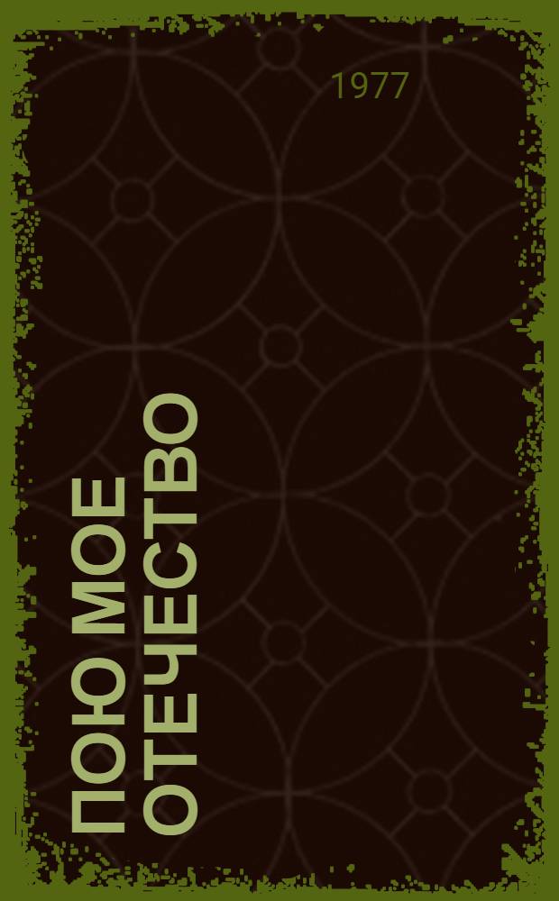 Пою мое отечество : Песни