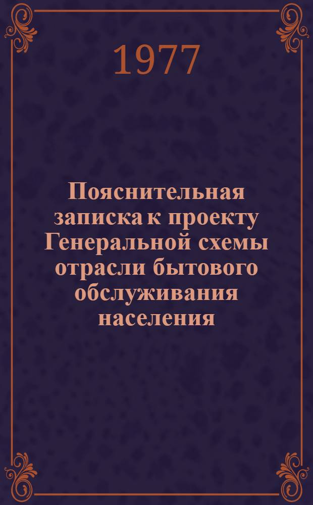 Пояснительная записка к проекту Генеральной схемы отрасли бытового обслуживания населения