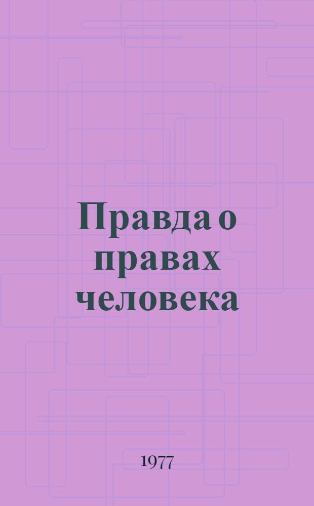Правда о правах человека : Деятели сов. культуры о правах человека
