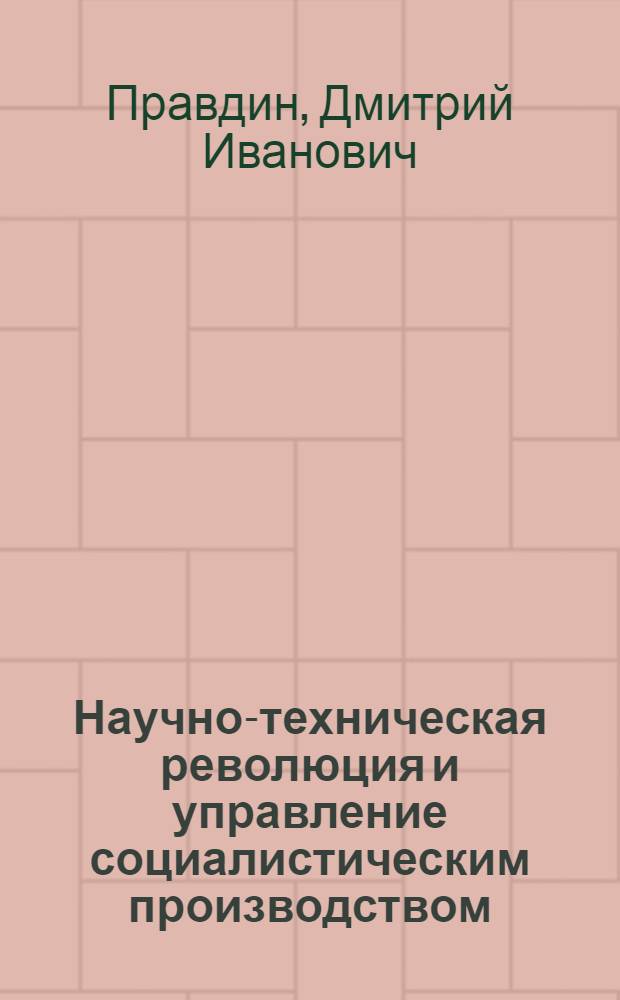 Научно-техническая революция и управление социалистическим производством
