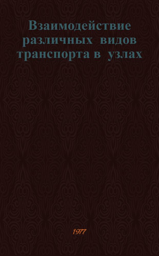 Взаимодействие различных видов транспорта в узлах : Учеб. пособие для эксплуатац. и экон. специальностей трансп. вузов