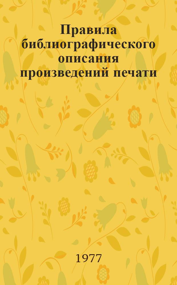 Правила библиографического описания произведений печати