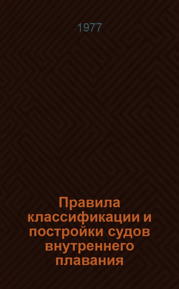 Правила классификации и постройки судов внутреннего плавания : Требования к судам смеш. плавания : Утв. Минречфлотом 24.11.71 и введ. в действие 01.10.72