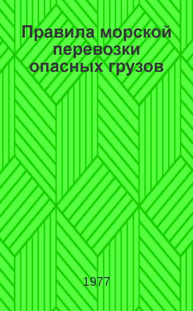 Правила морской перевозки опасных грузов (МОПОГ) : В 3-х кн.