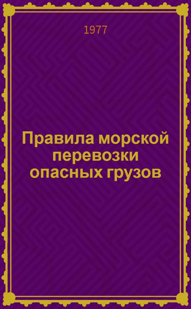 Правила морской перевозки опасных грузов (МОПОГ) : [В 3-х кн.]. Кн. 1
