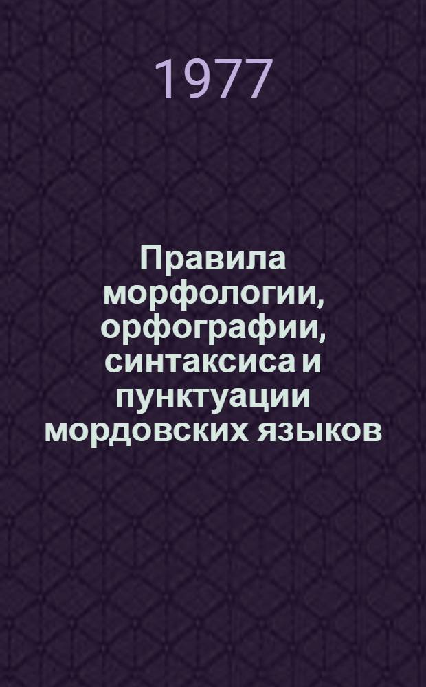 Правила морфологии, орфографии, синтаксиса и пунктуации мордовских языков