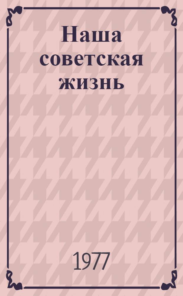 Наша советская жизнь : Этюды социального развития