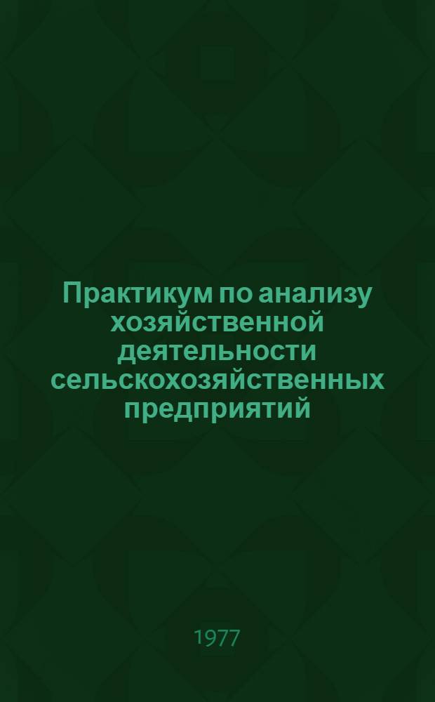 Практикум по анализу хозяйственной деятельности сельскохозяйственных предприятий