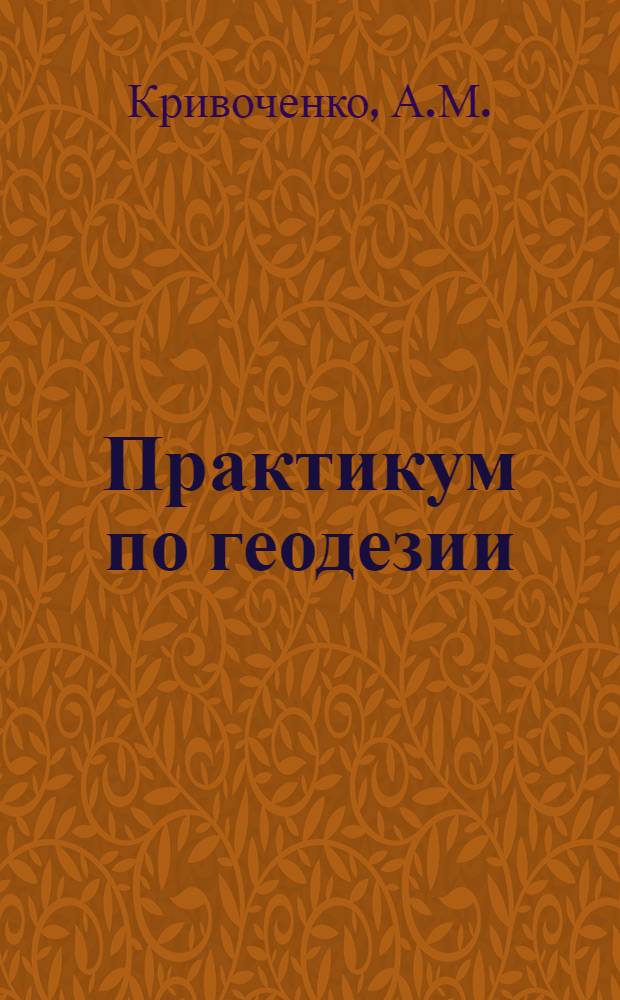 Практикум по геодезии : Для с.-х. техникумов по специальности "Землеустройство"