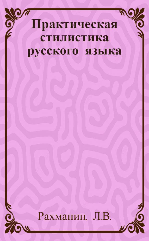 Практическая стилистика русского языка : Функцион. стили Учеб.-метод. пособие для студентов фак. и отд-ний журналистики гос. ун-тов [В 2-х ч.]. Ч. 1
