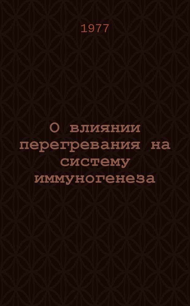 О влиянии перегревания на систему иммуногенеза : Автореф. дис. на соиск. учен. степени канд. мед. наук : (14.00.16)