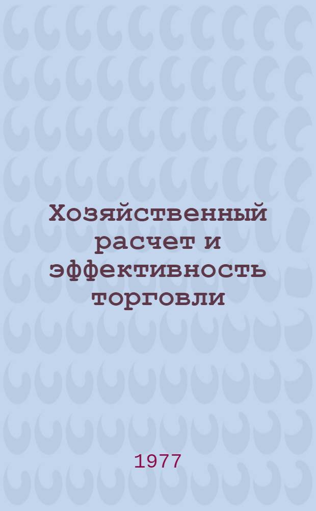 Хозяйственный расчет и эффективность торговли
