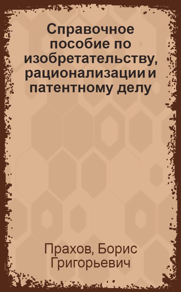 Справочное пособие по изобретательству, рационализации и патентному делу
