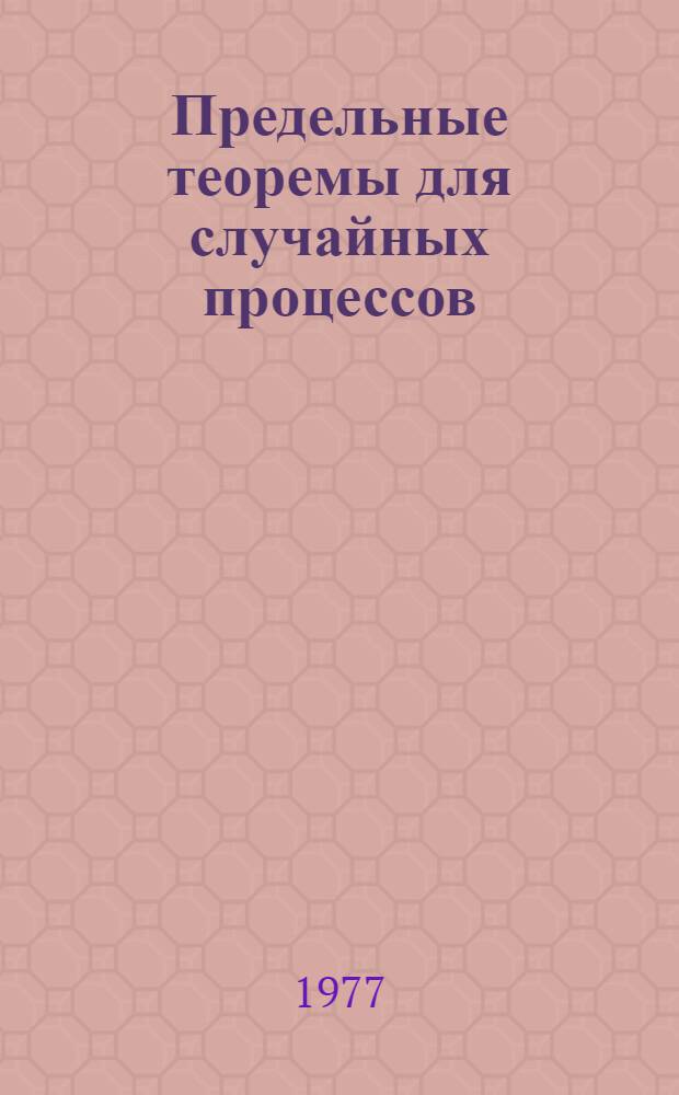 Предельные теоремы для случайных процессов : Случайные операторы и распределения в банаховых пространствах : Сб. статей