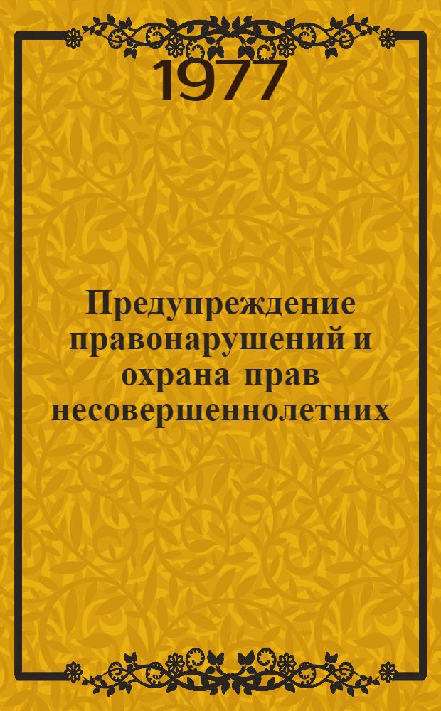 Предупреждение правонарушений и охрана прав несовершеннолетних : Сб. нормат. актов