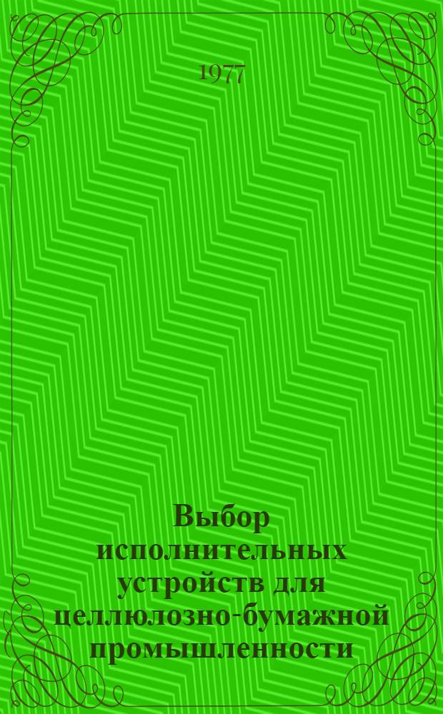 Выбор исполнительных устройств для целлюлозно-бумажной промышленности