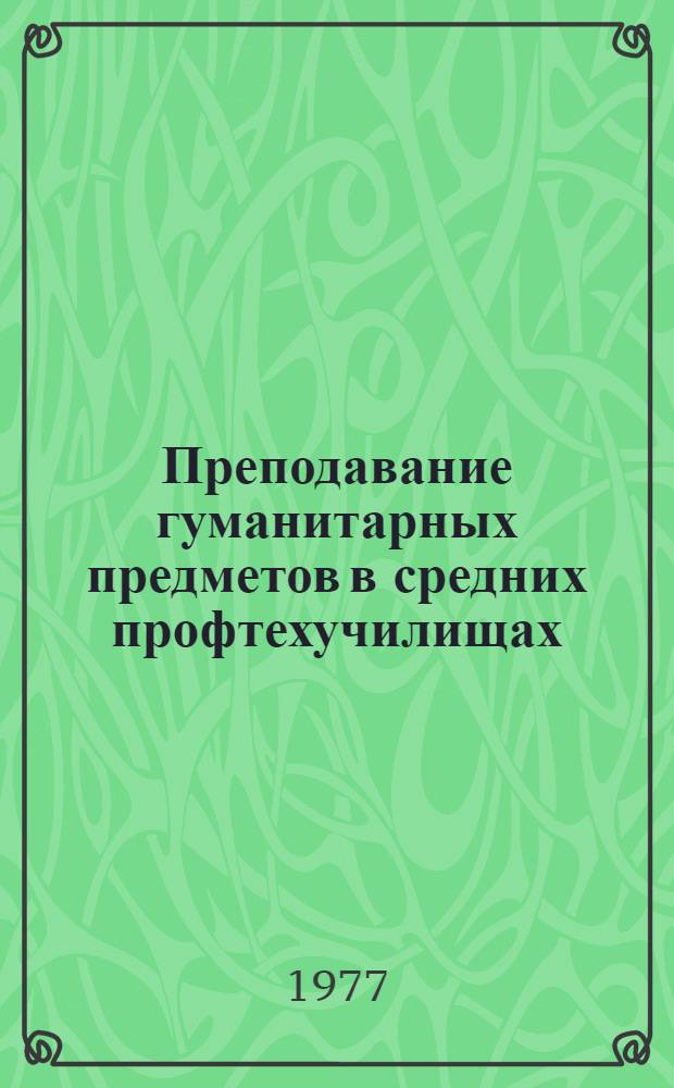 Преподавание гуманитарных предметов в средних профтехучилищах