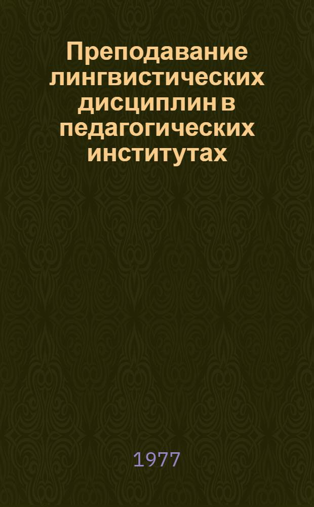 Преподавание лингвистических дисциплин в педагогических институтах : Сб. статей