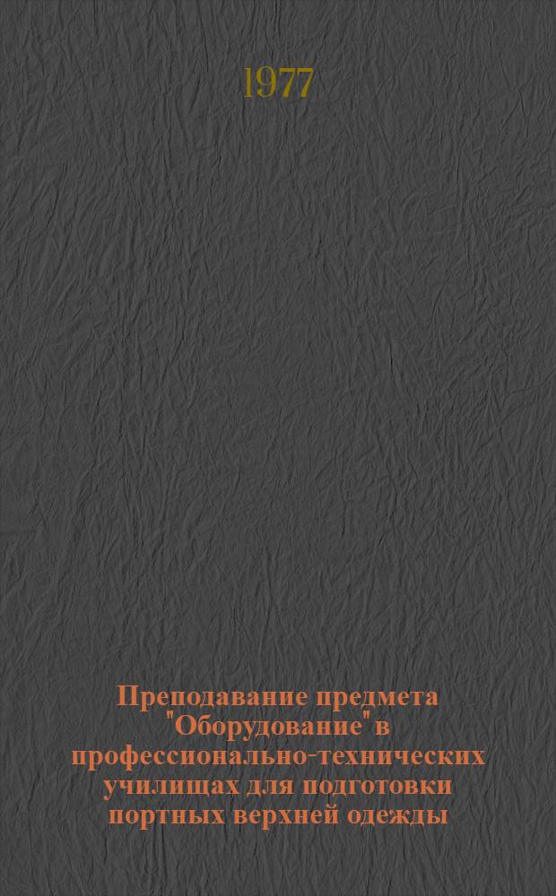 Преподавание предмета "Оборудование" в профессионально-технических училищах для подготовки портных верхней одежды : Метод. рекомендации. Ч. 1