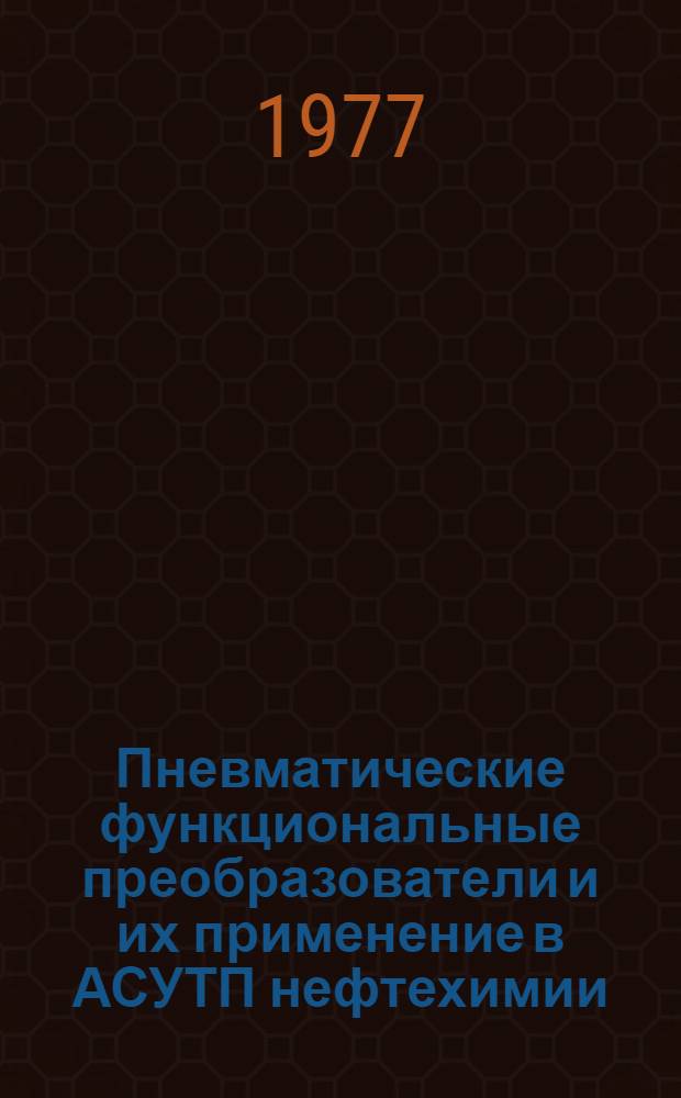 Пневматические функциональные преобразователи и их применение в АСУТП нефтехимии